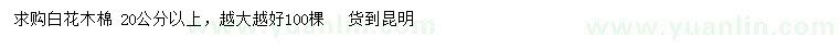 求購20公分以上白花木棉