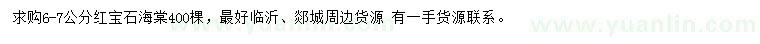 求購6-7公分紅寶石海棠