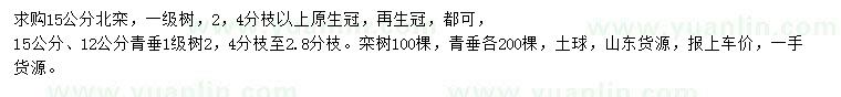 求購15公分北欒、12、15公分青垂