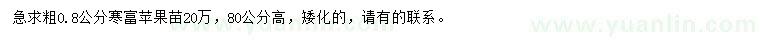 求購0.8公分蘋果苗