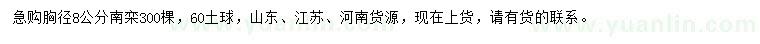 求購胸徑8公分南欒