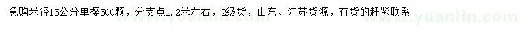 求購米徑15公分單櫻