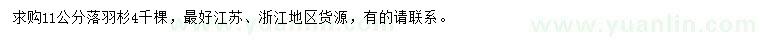 求購(gòu)11公分落羽杉