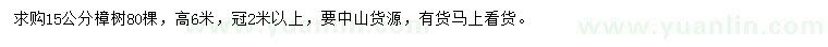 求購15公分樟樹