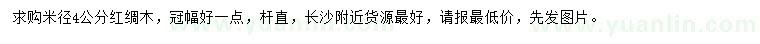 求購米徑4公分紅綢木