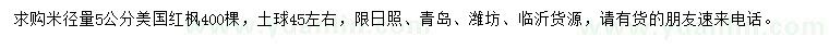 求購米徑量5公分美國紅楓