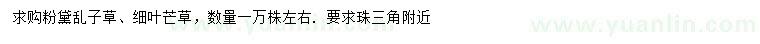 求購(gòu)粉黛亂子草、細(xì)葉芒草