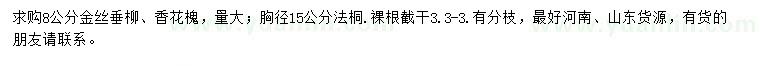 求購金絲垂柳、香花槐、法桐