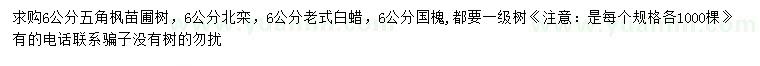 求購五角楓、北欒、老式白蠟等