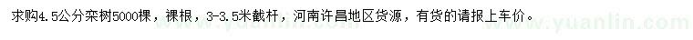 求購4.5公分欒樹