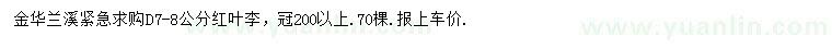 求購地徑7-8公分紅葉李
