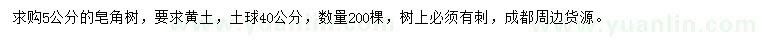 求購5公分皂角樹