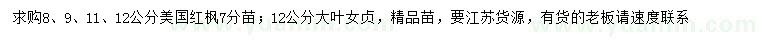 求購8、9、11、12公分美國紅楓、12公分大葉女貞