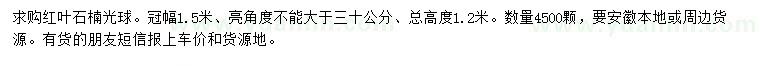 求購(gòu)冠幅1.5米紅葉石楠光球