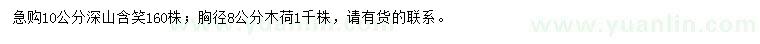 求購(gòu)10公分深山含笑、胸徑8公分木荷