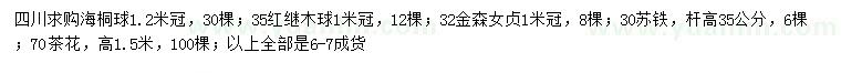 求購海桐球、紅繼木球、金森女貞等