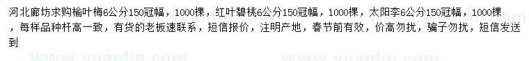 求購榆葉梅、紅葉碧桃、太陽李