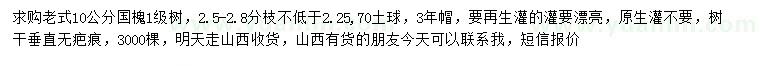 求購10公分老式國槐