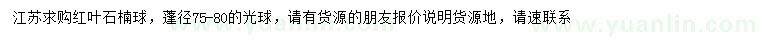 求購冠幅75-80公分紅葉石楠光球