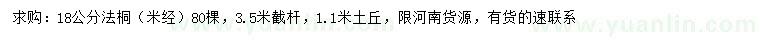 求購(gòu)米徑18公分法桐