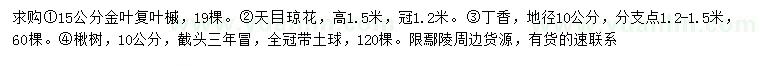 求購金葉復葉槭、天目瓊花、丁香等