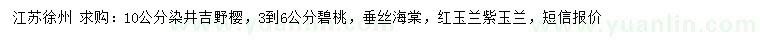 求購染井吉野櫻、碧桃、垂絲海棠等