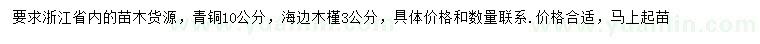 求購10公分青桐、3公分木槿