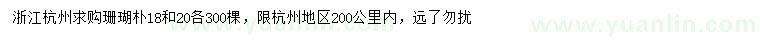 求購(gòu)18、20公分珊瑚樸