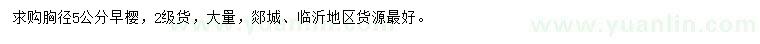 求購胸徑5公分早櫻