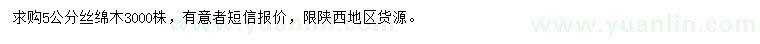 求購5公分絲棉木