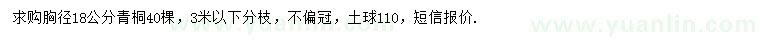 求購胸徑18公分青桐