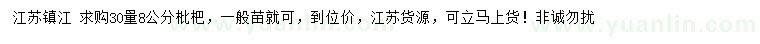求購(gòu)30量8公分枇杷