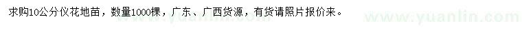 求購(gòu)10公分儀花