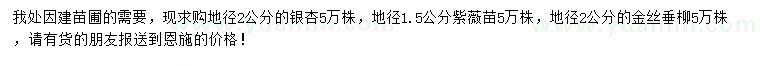 求購銀杏、紫薇、金絲垂柳
