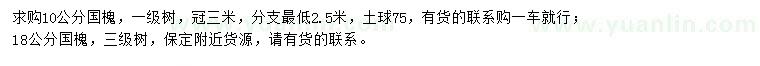 求購10、18公分國槐
