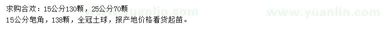 求購(gòu)15、25公分合歡、15公分皂角