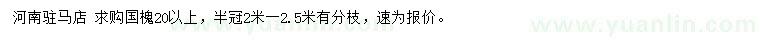 求購(gòu)20公分以上國(guó)槐