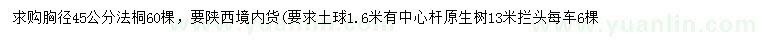 求購胸徑45公分法桐