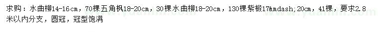 求購水曲柳、五角楓、紫椴