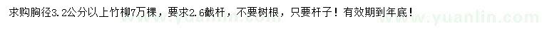 求購胸徑3.2公分以上竹柳