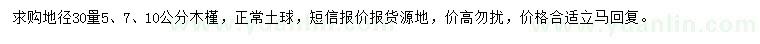 求購(gòu)地徑30量5、7、10公分木槿