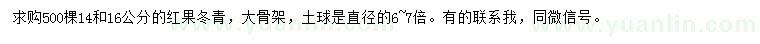 求購14、16公分紅果冬青