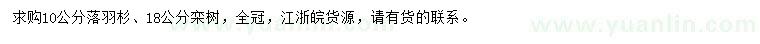 求購10公分落羽杉、18公分欒樹