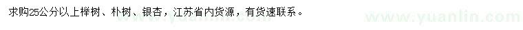 求購櫸樹、樸樹、銀杏