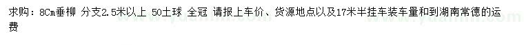 求購8公分垂柳