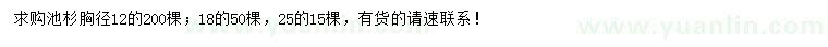 求購胸徑12、18、25公分池杉