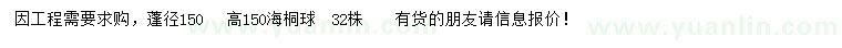 求購蓬徑150公分海桐球