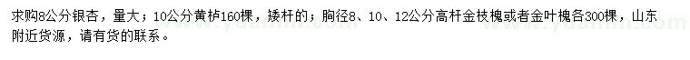 求購銀杏、黃櫨、金枝槐等