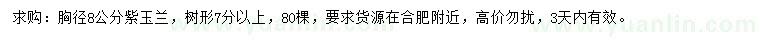 求購胸徑8公分紫玉蘭