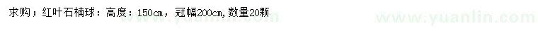 求購高150公分紅葉石楠球